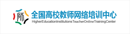 全国高校教师网络培训中心